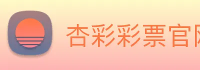 杏彩彩票官网 Logo